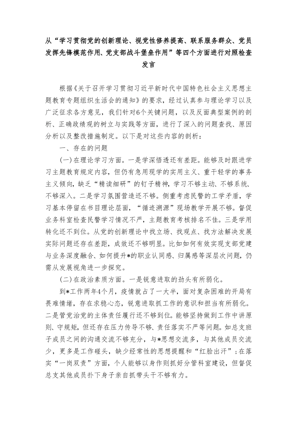2024年围绕“学习贯彻党的创新理论、党性修养提高”等四个方面的问题分析总结报告（5篇）.doc_第1页