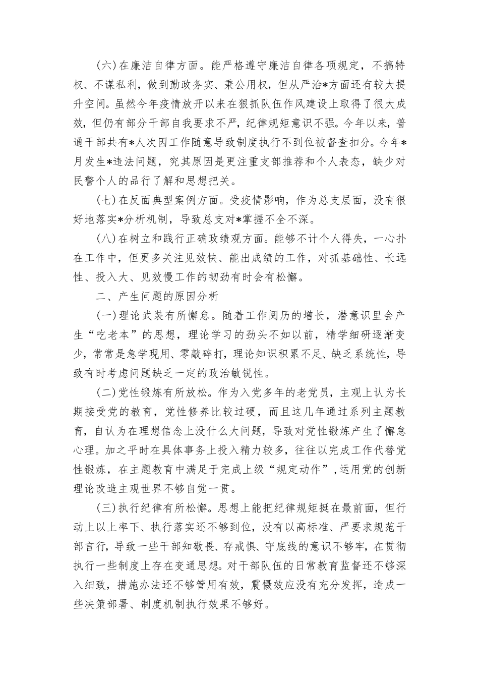 2024年围绕“学习贯彻党的创新理论、党性修养提高”等四个方面的问题分析总结报告（5篇）.doc_第3页