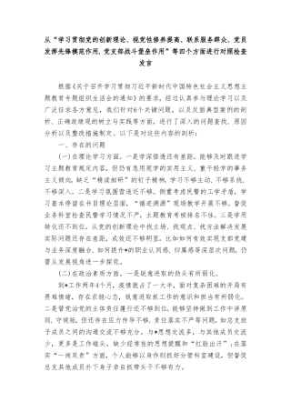 2024年围绕“学习贯彻党的创新理论、党性修养提高”等四个方面的问题分析总结报告（5篇）.doc