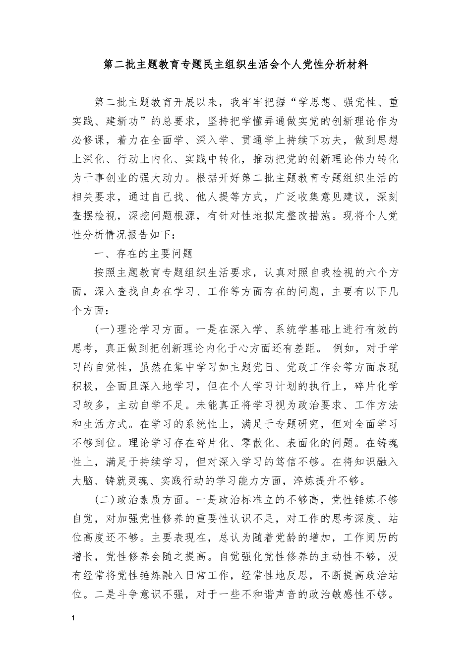 （5篇）2024年民主组织生活会个人党性分析材料(理论学习、政治素质、能力本领、担当作为、工作作风、廉洁自律六个方面).doc_第1页