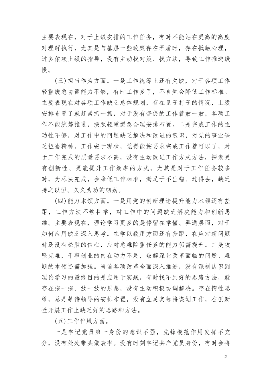 （5篇）2024年民主组织生活会个人党性分析材料(理论学习、政治素质、能力本领、担当作为、工作作风、廉洁自律六个方面).doc_第2页