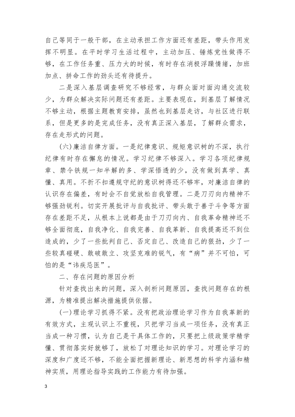 （5篇）2024年民主组织生活会个人党性分析材料(理论学习、政治素质、能力本领、担当作为、工作作风、廉洁自律六个方面).doc_第3页