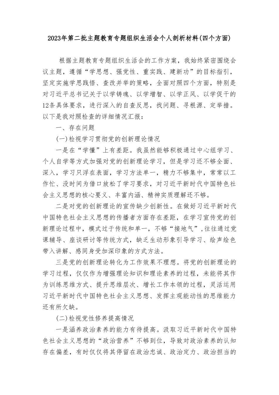 2024年个人检视学习贯彻党的创新理论、党性修养提高、联系服务群众、发挥先锋模范作用情况四个方面专题民主组织生活会对照剖析检查发言提纲（9篇）.doc_第1页