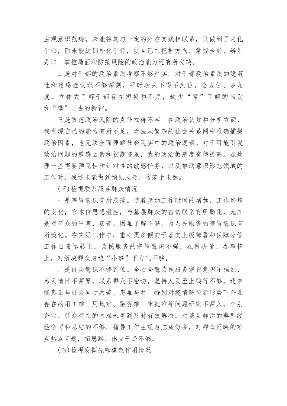 2024年个人检视学习贯彻党的创新理论、党性修养提高、联系服务群众、发挥先锋模范作用情况四个方面专题民主组织生活会对照剖析检查发言提纲（9篇）.doc_第2页