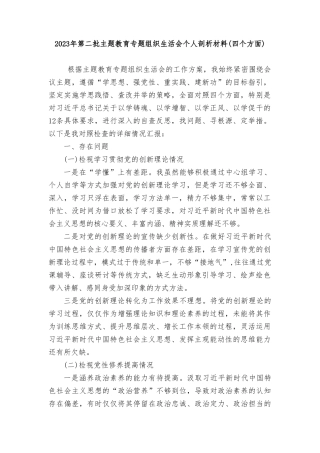 2024年个人检视学习贯彻党的创新理论、党性修养提高、联系服务群众、发挥先锋模范作用情况四个方面专题民主组织生活会对照剖析检查发言提纲（9篇）.doc