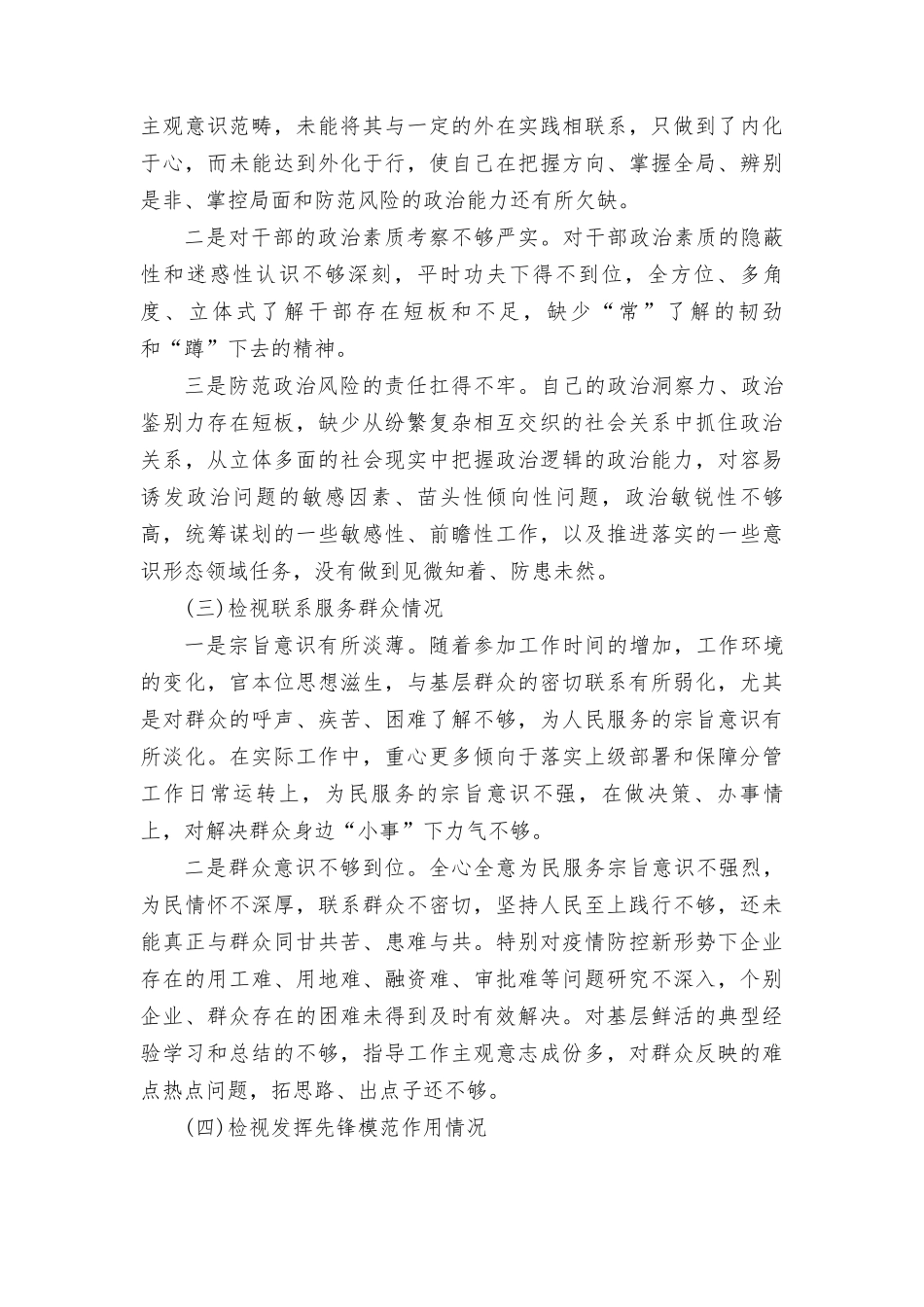 个人检视学习贯彻党的创新理论、党性修养提高、联系服务群众、发挥先锋模范作用情况四个方面专题民主组织生活会对照剖析检查发言提纲3篇.doc_第2页