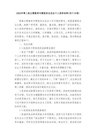 个人检视学习贯彻党的创新理论、党性修养提高、联系服务群众、发挥先锋模范作用情况四个方面专题民主组织生活会对照剖析检查发言提纲3篇.doc