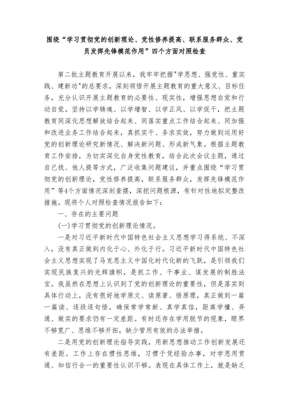 围绕“学习贯彻党的创新理论、党性修养提高、联系服务群众、党员发挥先锋模范作用”四个方面的问题分析整改材料7篇.doc_第1页