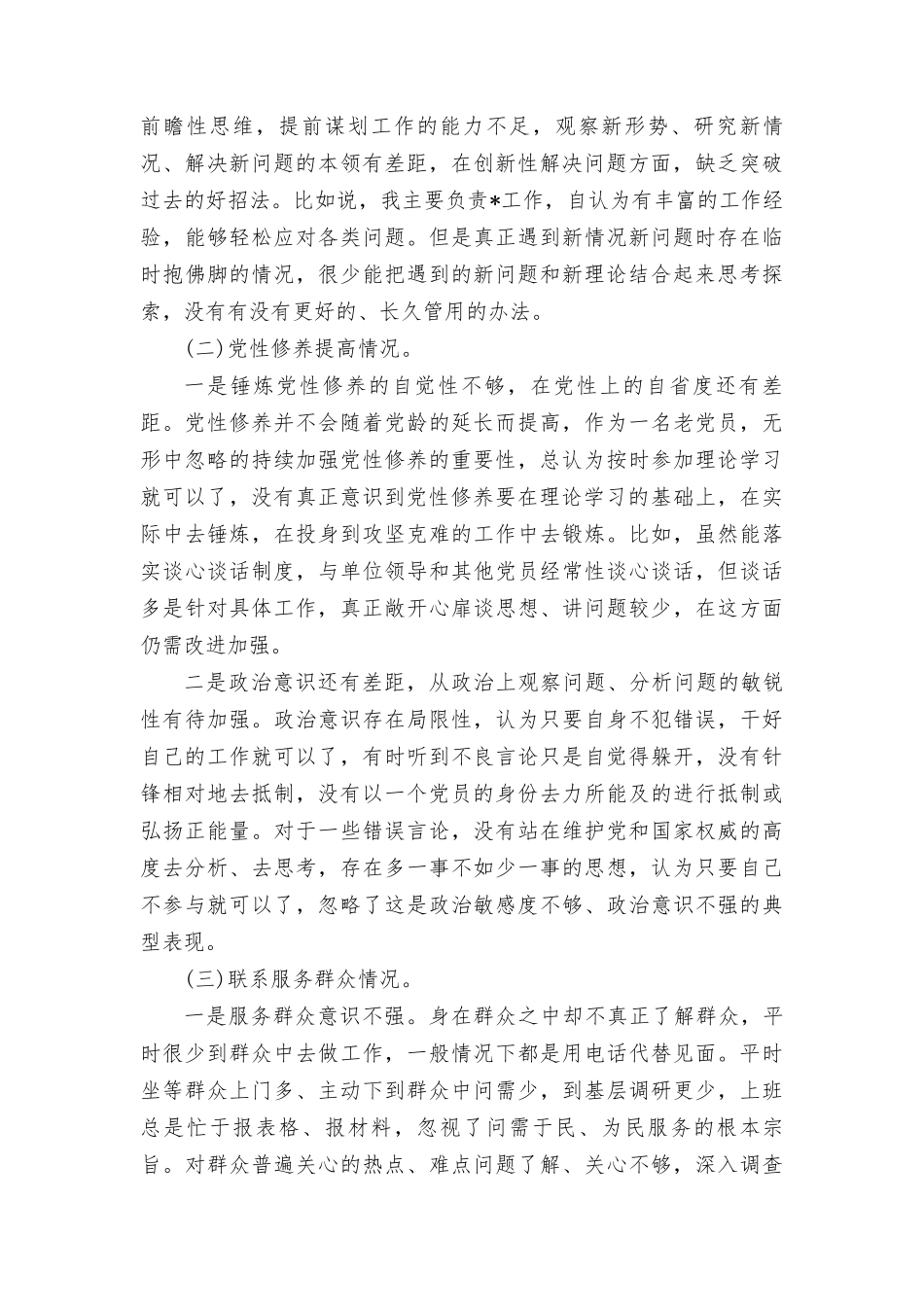 围绕“学习贯彻党的创新理论、党性修养提高、联系服务群众、党员发挥先锋模范作用”四个方面的问题分析整改材料7篇.doc_第2页
