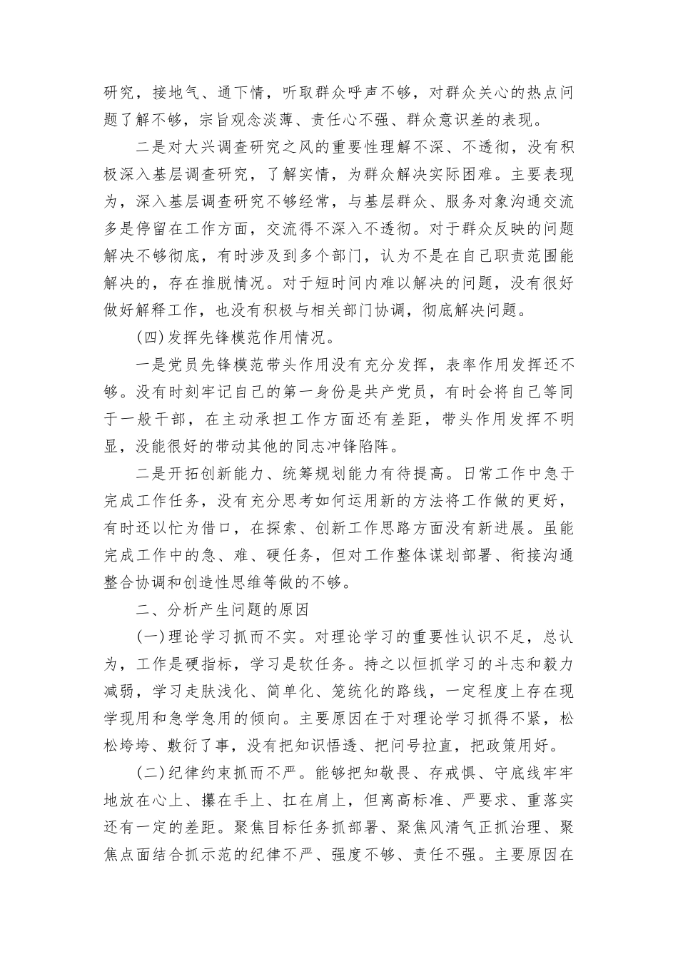 围绕“学习贯彻党的创新理论、党性修养提高、联系服务群众、党员发挥先锋模范作用”四个方面的问题分析整改材料7篇.doc_第3页