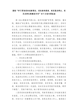 围绕“学习贯彻党的创新理论、党性修养提高、联系服务群众、党员发挥先锋模范作用”四个方面的问题分析整改材料7篇.doc