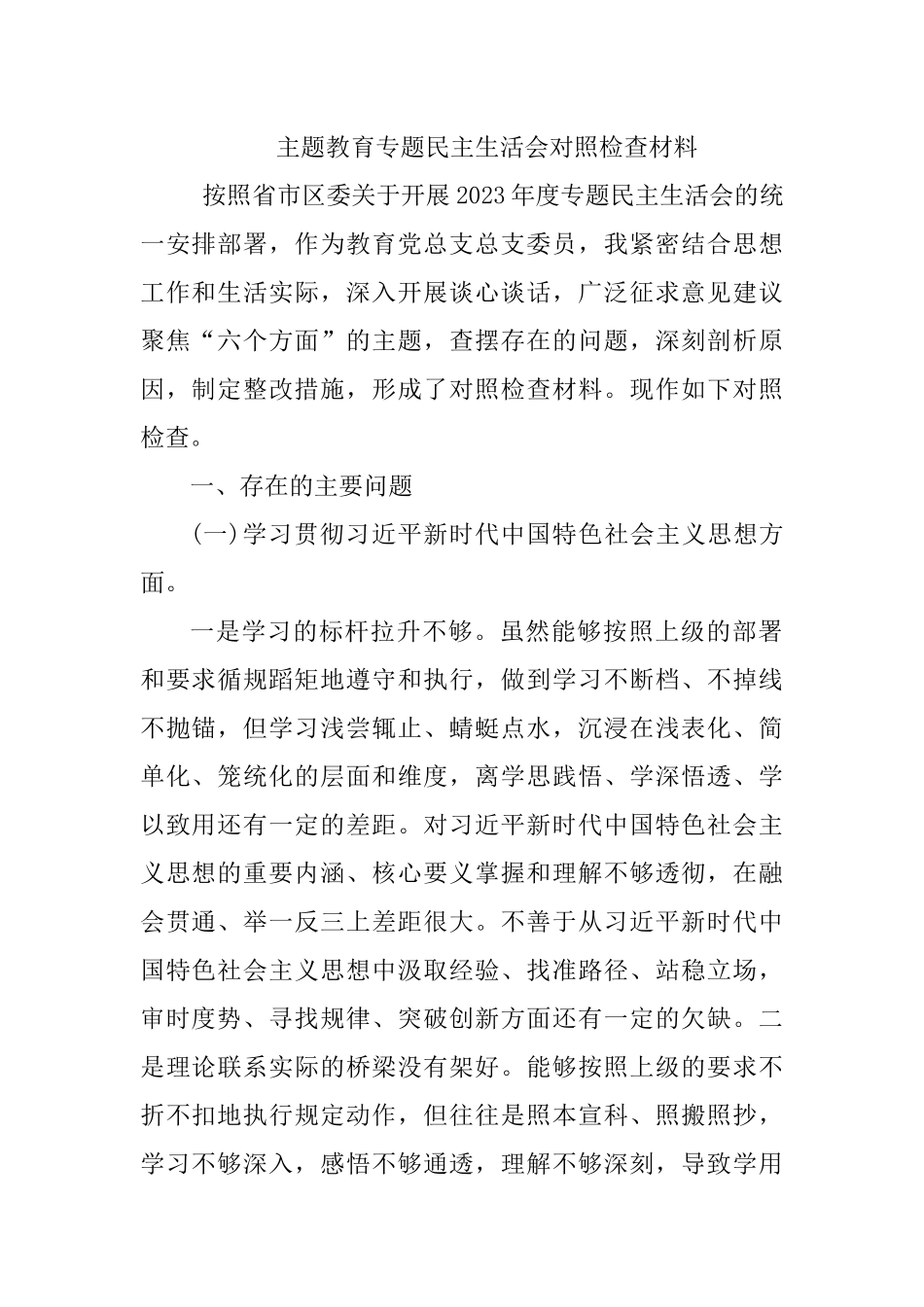 （学校党委委员）主题教育专题民主生活会对照检查材料.docx_第1页
