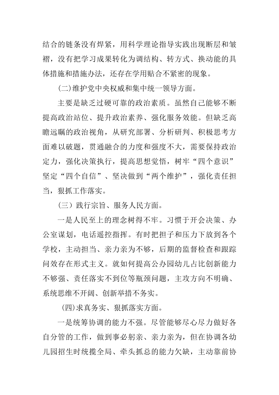 （学校党委委员）主题教育专题民主生活会对照检查材料.docx_第2页