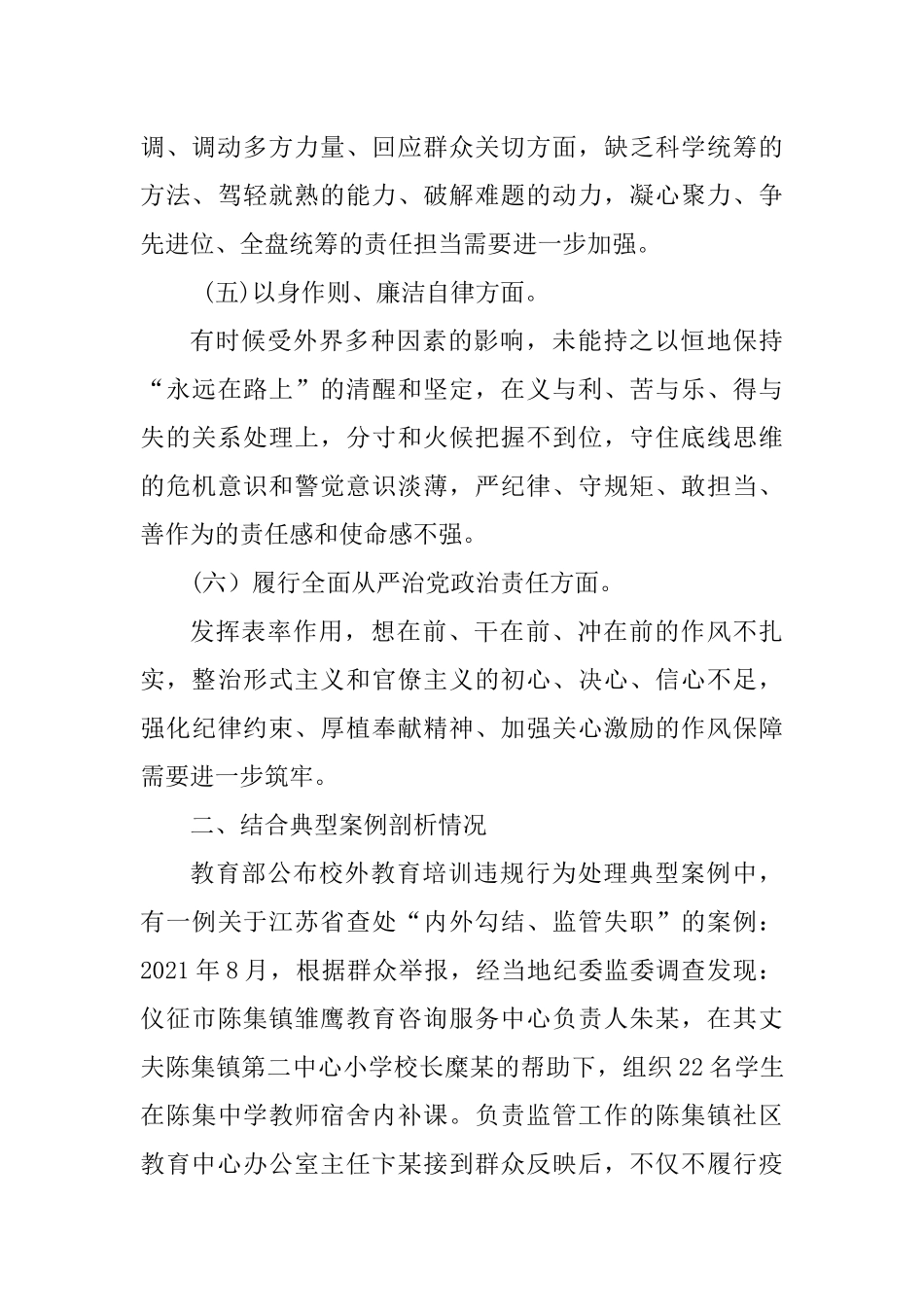 （学校党委委员）主题教育专题民主生活会对照检查材料.docx_第3页