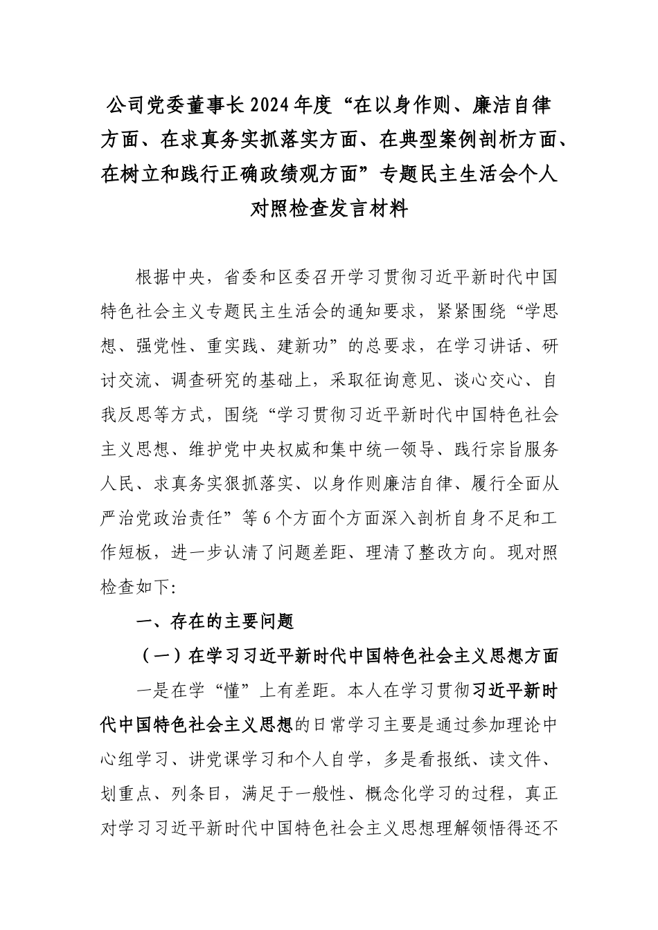 公司党委董事长2024年度“在以身作则、廉洁自律方面、在求真务实抓落实方面、在典型案例剖析方面、在树立和践行正确ZJG方面”专题民主生活会个人对照检查发言材料.docx_第1页