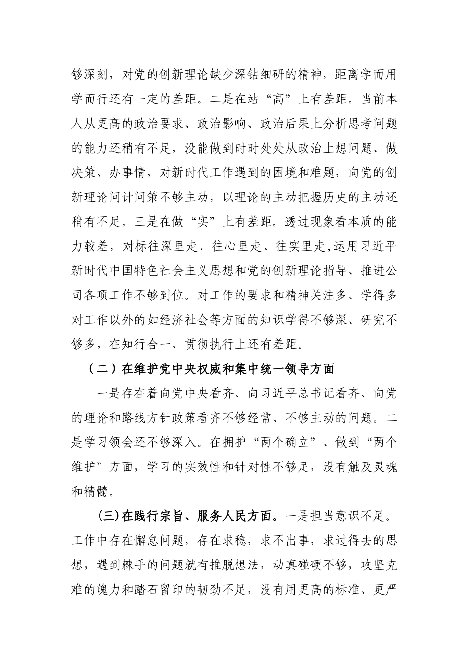 公司党委董事长2024年度“在以身作则、廉洁自律方面、在求真务实抓落实方面、在典型案例剖析方面、在树立和践行正确ZJG方面”专题民主生活会个人对照检查发言材料.docx_第2页
