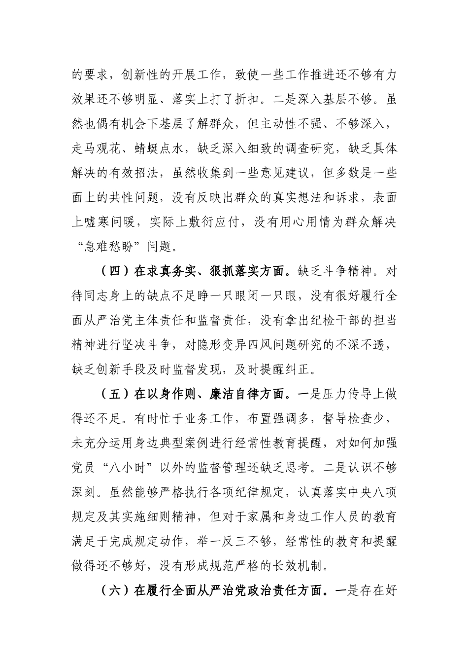 公司党委董事长2024年度“在以身作则、廉洁自律方面、在求真务实抓落实方面、在典型案例剖析方面、在树立和践行正确ZJG方面”专题民主生活会个人对照检查发言材料.docx_第3页