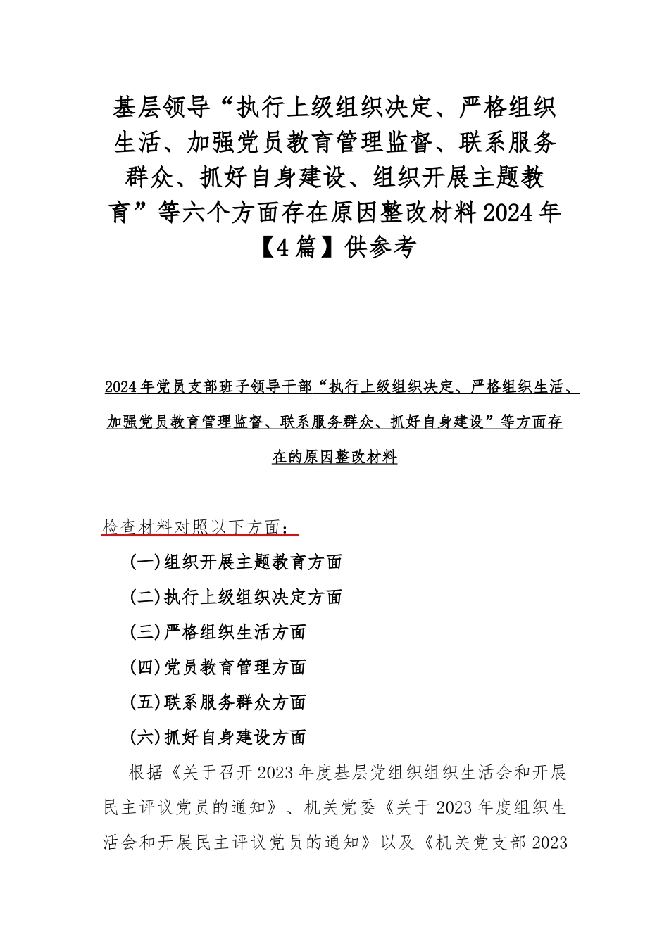 基层领导“执行上级组织决定、严格组织生活、加强党员教育管理监督、联系服务群众、抓好自身建设、组织开展主题教育”等六个方面存在原因整改材料2024年【4篇】供参考.docx_第1页