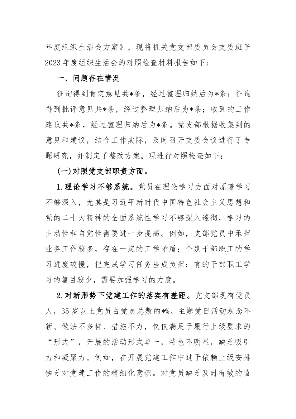 基层领导“执行上级组织决定、严格组织生活、加强党员教育管理监督、联系服务群众、抓好自身建设、组织开展主题教育”等六个方面存在原因整改材料2024年【4篇】供参考.docx_第2页