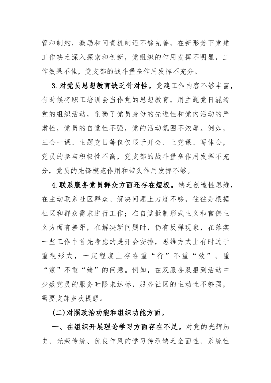 基层领导“执行上级组织决定、严格组织生活、加强党员教育管理监督、联系服务群众、抓好自身建设、组织开展主题教育”等六个方面存在原因整改材料2024年【4篇】供参考.docx_第3页
