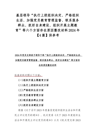 基层领导“执行上级组织决定、严格组织生活、加强党员教育管理监督、联系服务群众、抓好自身建设、组织开展主题教育”等六个方面存在原因整改材料2024年【4篇】供参考.docx