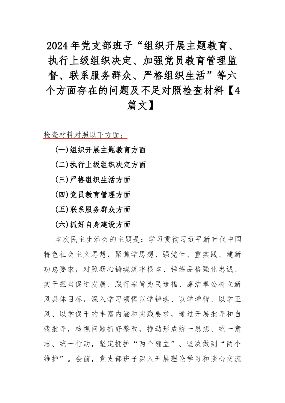 2024年党支部班子“组织开展主题教育、执行上级组织决定、加强党员教育管理监督、联系服务群众、严格组织生活”等六个方面存在的问题及不足对照检查材料【4篇文】.docx_第1页