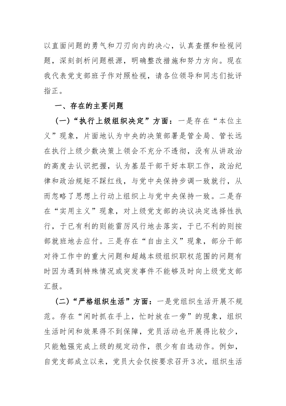 2024年党支部班子“组织开展主题教育、执行上级组织决定、加强党员教育管理监督、联系服务群众、严格组织生活”等六个方面存在的问题及不足对照检查材料【4篇文】.docx_第2页