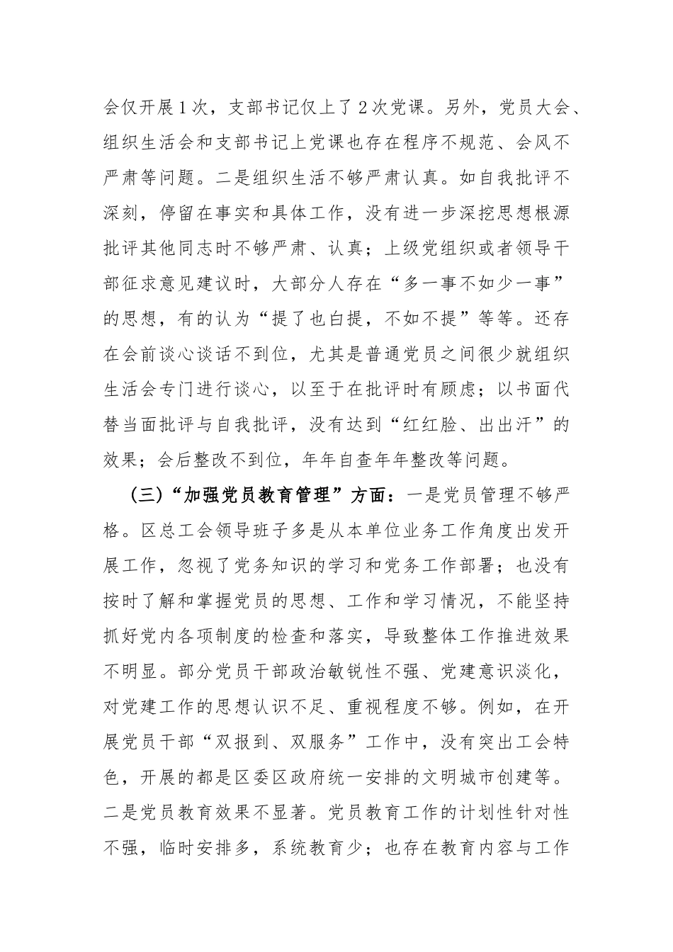2024年党支部班子“组织开展主题教育、执行上级组织决定、加强党员教育管理监督、联系服务群众、严格组织生活”等六个方面存在的问题及不足对照检查材料【4篇文】.docx_第3页