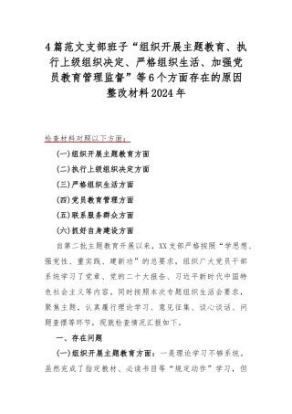 4篇范文支部班子“组织开展主题教育、执行上级组织决定、严格组织生活、加强党员教育管理监督”等6个方面存在的原因整改材料2024年.docx