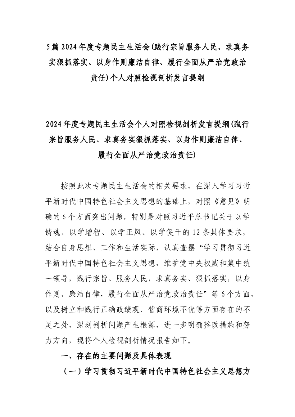 5篇2024年度专题民主生活会(践行宗旨服务人民、求真务实狠抓落实、以身作则廉洁自律、履行全面从严治党政治责任)个人对照检视剖析发言提纲.docx_第1页