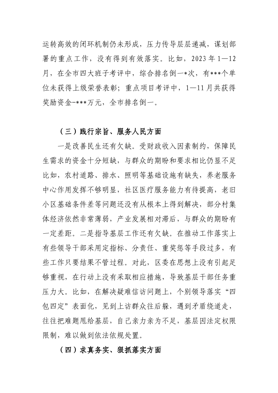 5篇2024年度专题民主生活会(践行宗旨服务人民、求真务实狠抓落实、以身作则廉洁自律、履行全面从严治党政治责任)个人对照检视剖析发言提纲.docx_第3页
