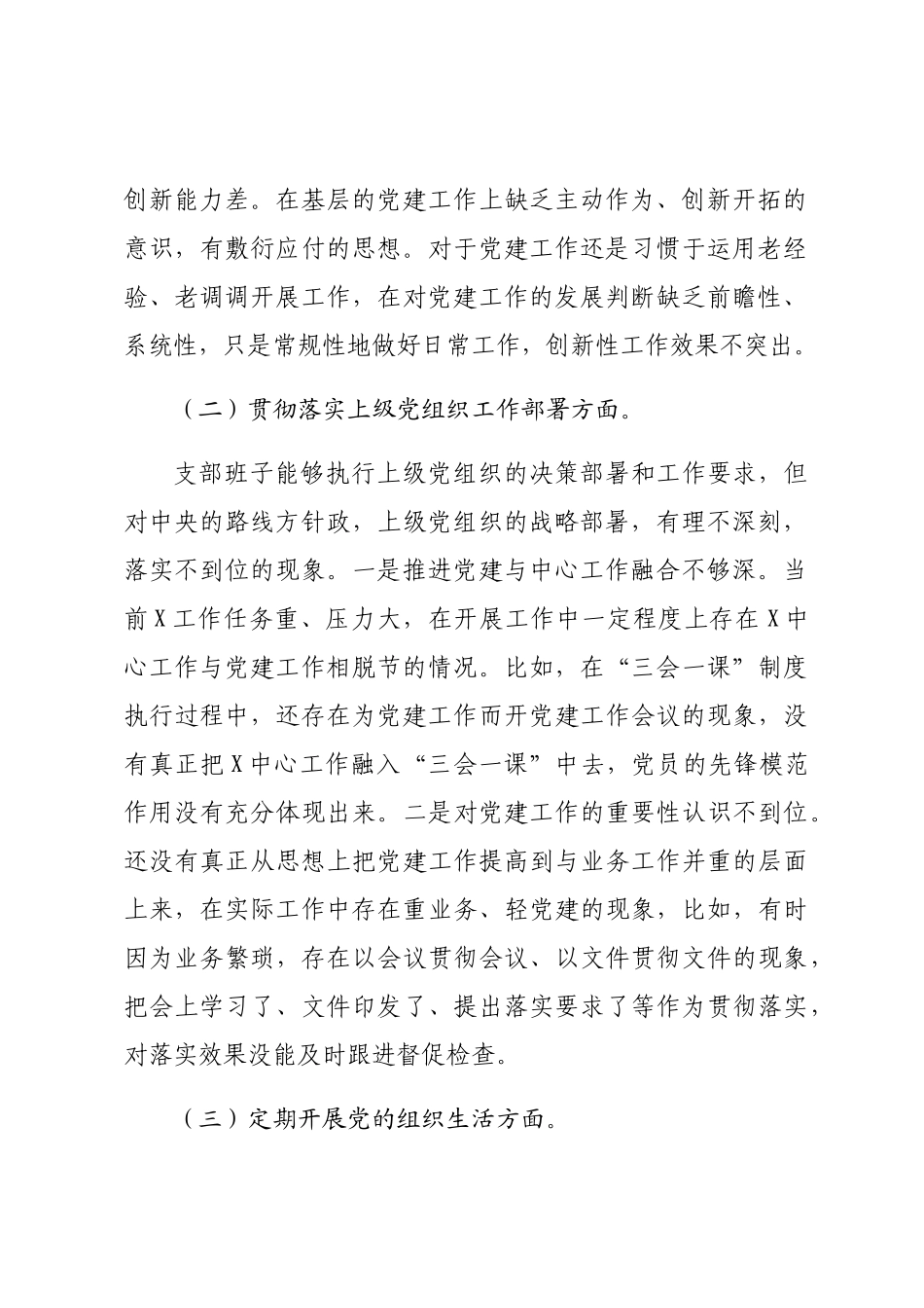 2篇支部班子2023-2024主题教育专题组织生活会对照检查材料（执行上级组织决定等方面）.docx_第2页