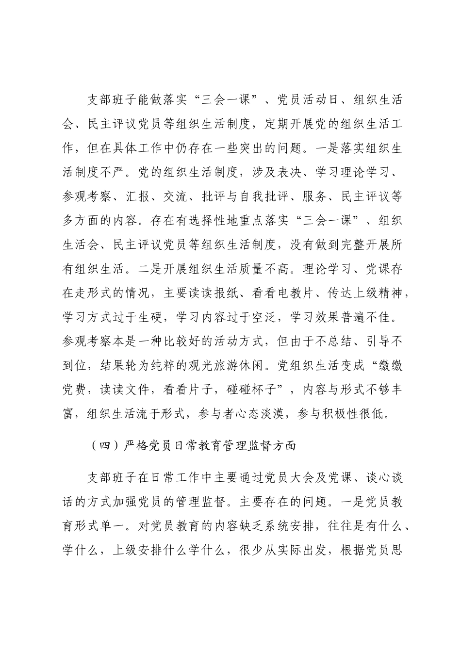 2篇支部班子2023-2024主题教育专题组织生活会对照检查材料（执行上级组织决定等方面）.docx_第3页