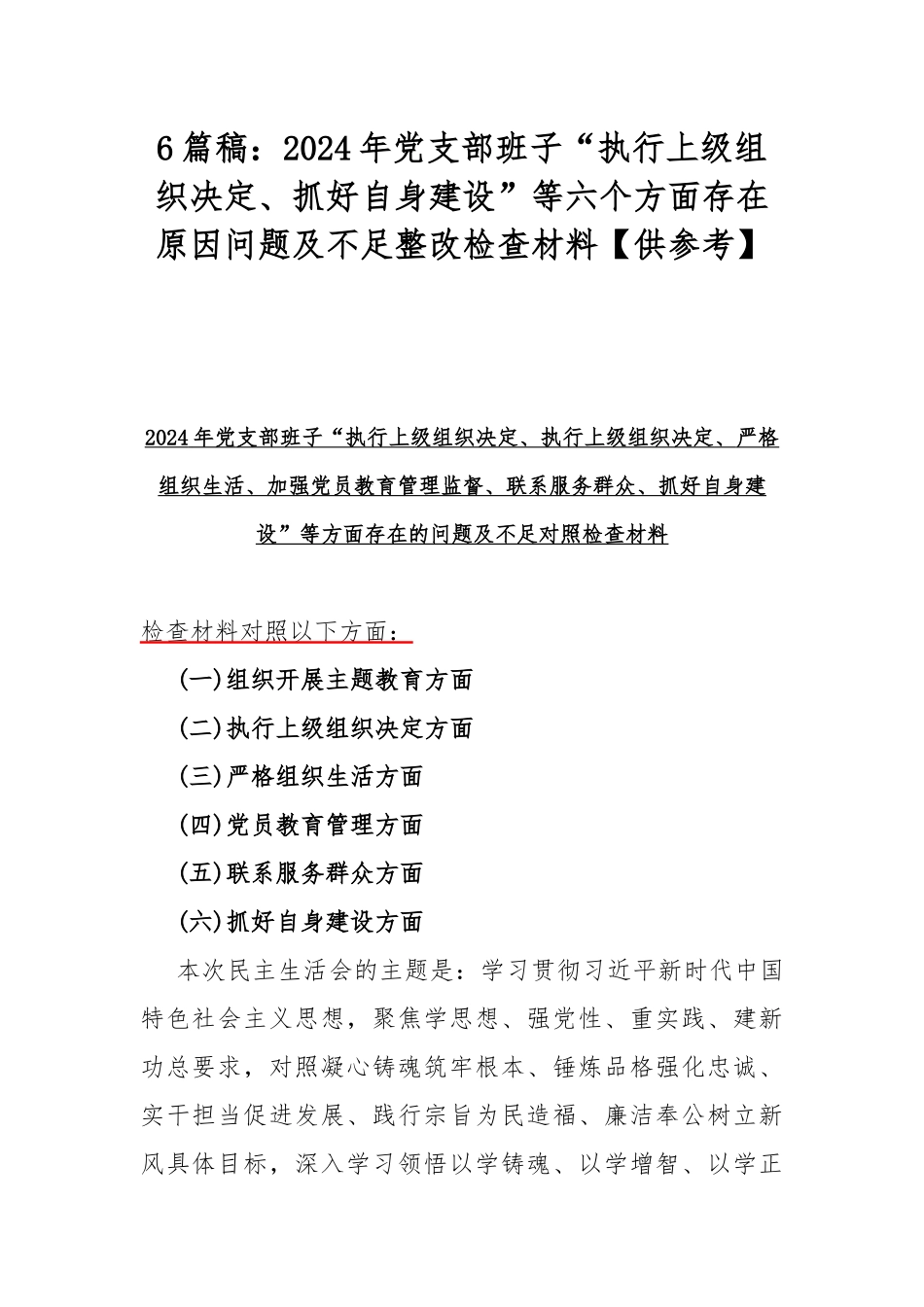 6篇稿：2024年党支部班子“执行上级组织决定、抓好自身建设”等六个方面存在原因问题及不足整改检查材料【供参考】.docx_第1页