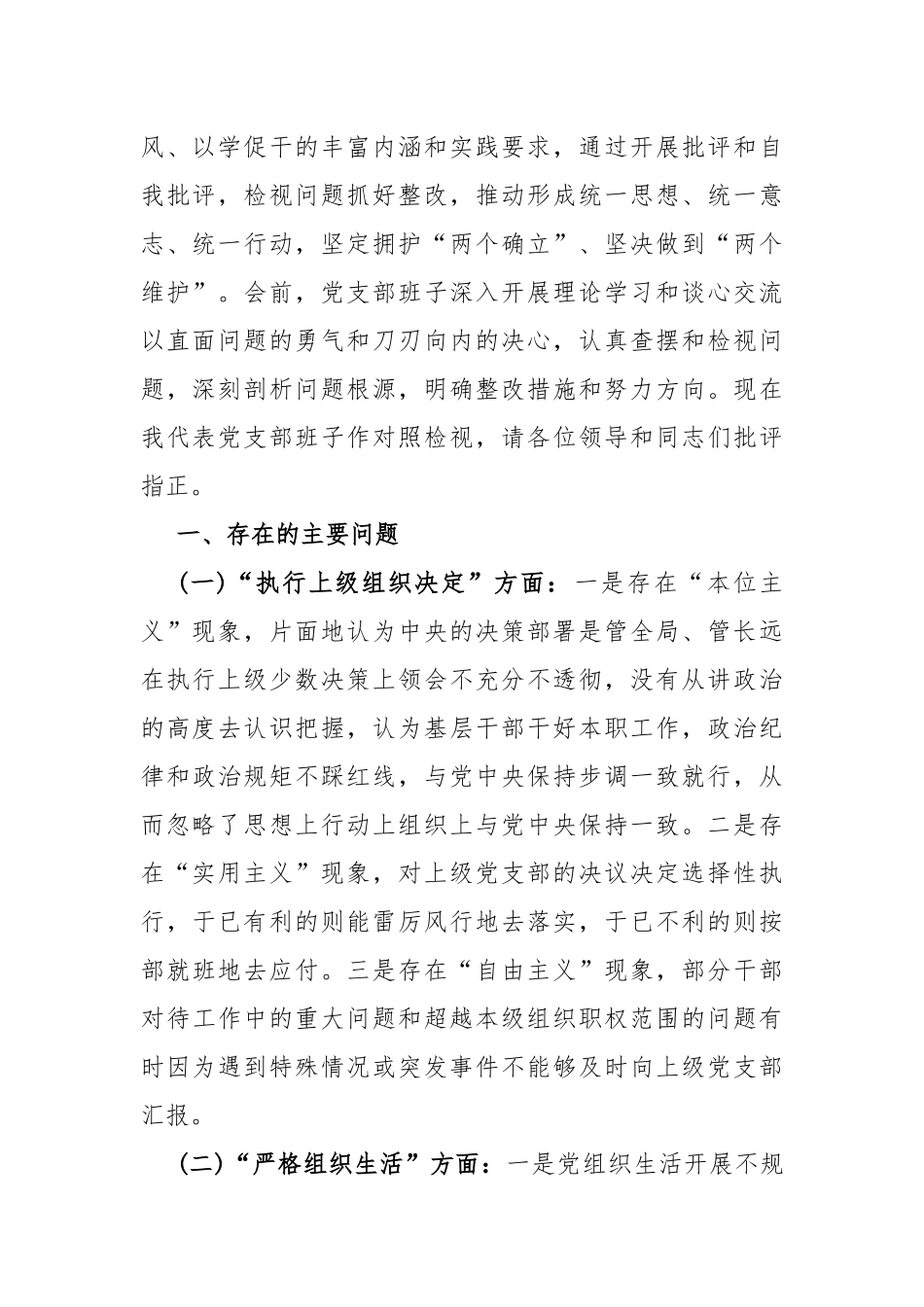 6篇稿：2024年党支部班子“执行上级组织决定、抓好自身建设”等六个方面存在原因问题及不足整改检查材料【供参考】.docx_第2页