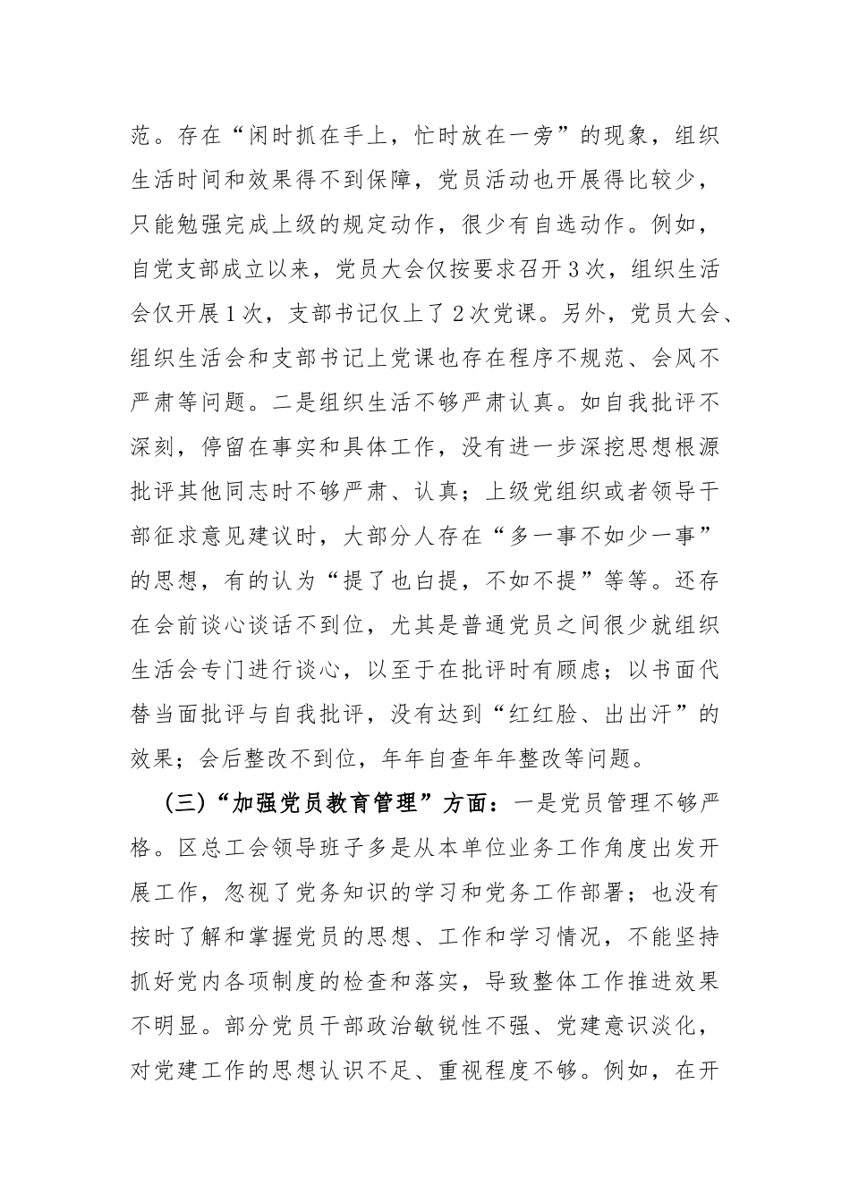 6篇稿：2024年党支部班子“执行上级组织决定、抓好自身建设”等六个方面存在原因问题及不足整改检查材料【供参考】.docx_第3页