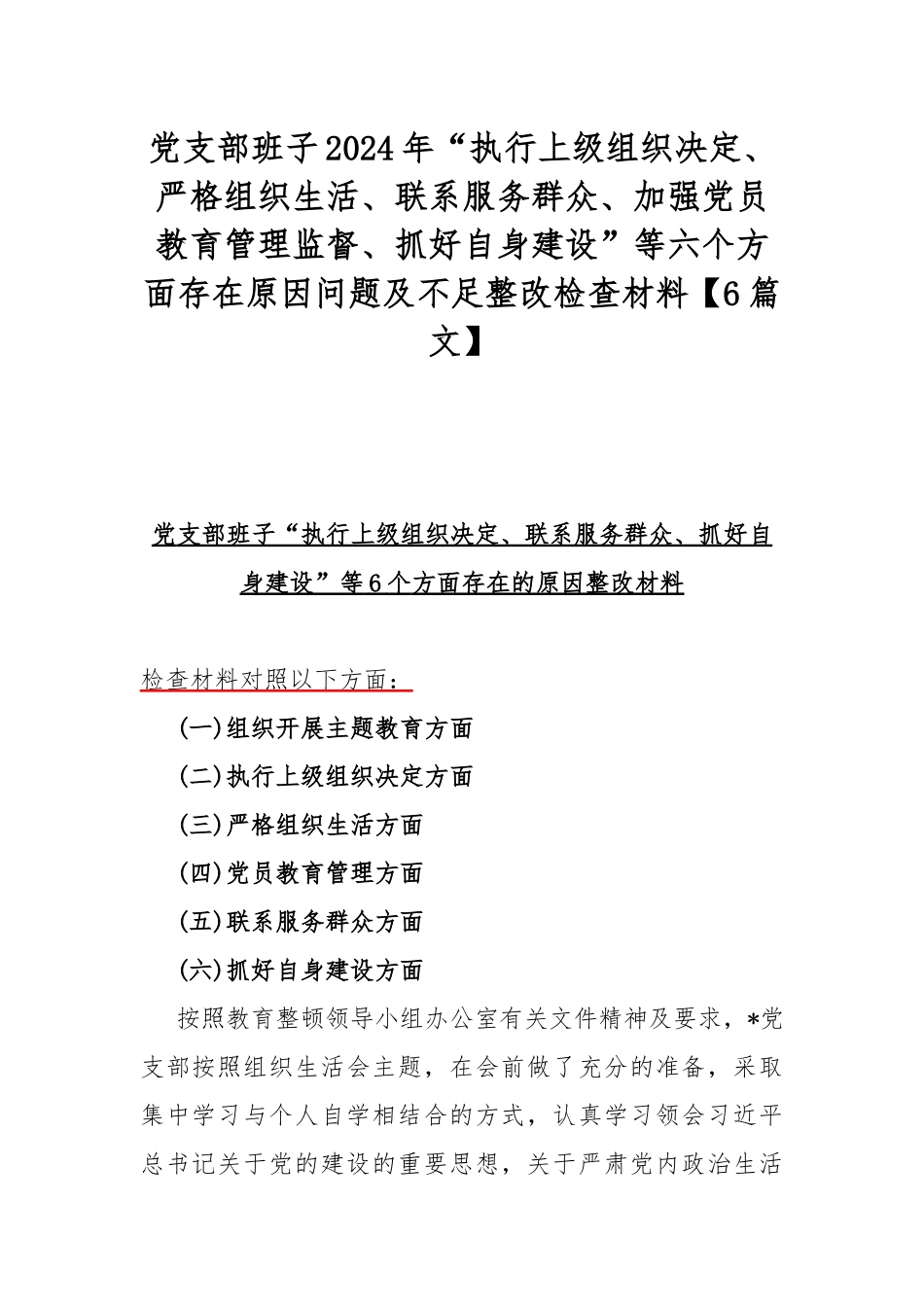 党支部班子2024年“执行上级组织决定、严格组织生活、联系服务群众、加强党员教育管理监督、抓好自身建设”等六个方面存在原因问题及不足整改检查材料【6篇文】.docx_第1页