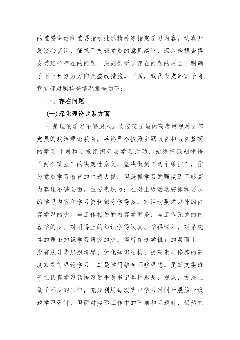 党支部班子2024年“执行上级组织决定、严格组织生活、联系服务群众、加强党员教育管理监督、抓好自身建设”等六个方面存在原因问题及不足整改检查材料【6篇文】.docx_第2页