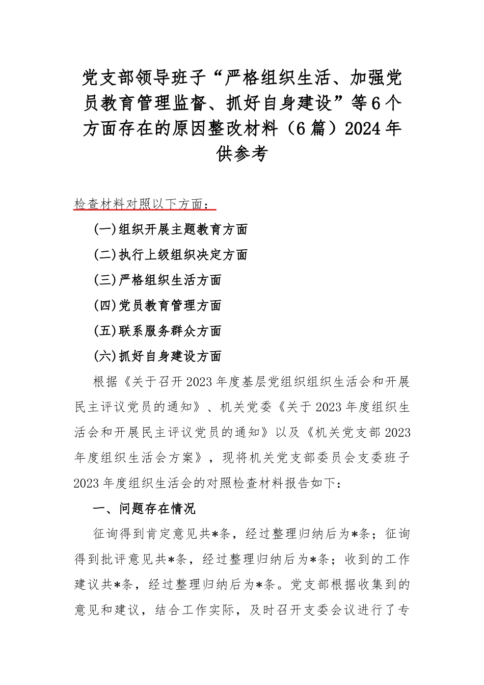党支部领导班子“严格组织生活、加强党员教育管理监督、抓好自身建设”等6个方面存在的原因整改材料（6篇）2024年供参考.docx_第1页