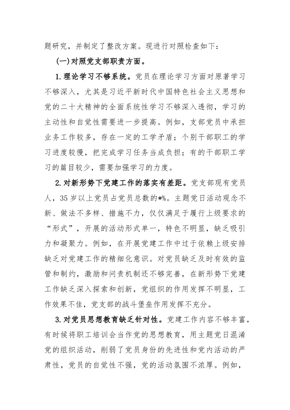 党支部领导班子“严格组织生活、加强党员教育管理监督、抓好自身建设”等6个方面存在的原因整改材料（6篇）2024年供参考.docx_第2页