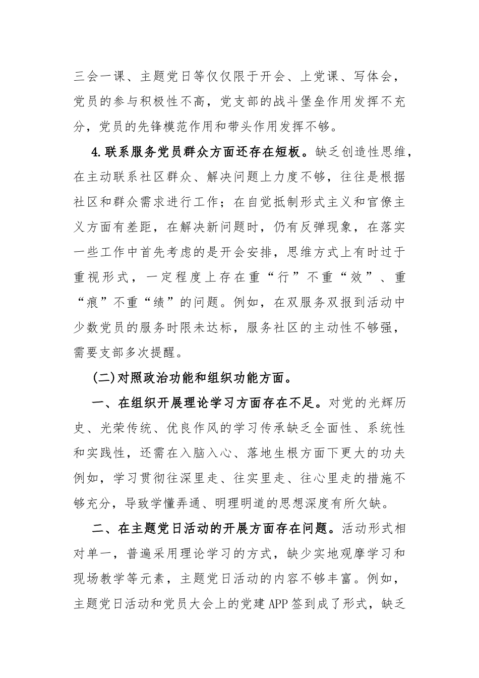 党支部领导班子“严格组织生活、加强党员教育管理监督、抓好自身建设”等6个方面存在的原因整改材料（6篇）2024年供参考.docx_第3页