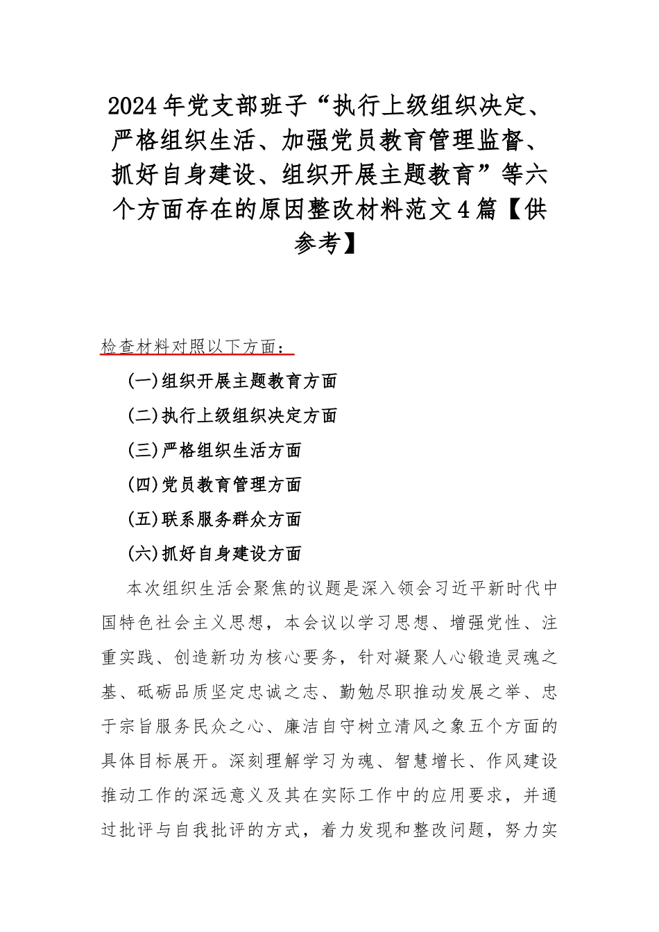 2024年党支部班子“执行上级组织决定、严格组织生活、加强党员教育管理监督、抓好自身建设、组织开展主题教育”等六个方面存在的原因整改材料范文4篇【供参考】.docx_第1页