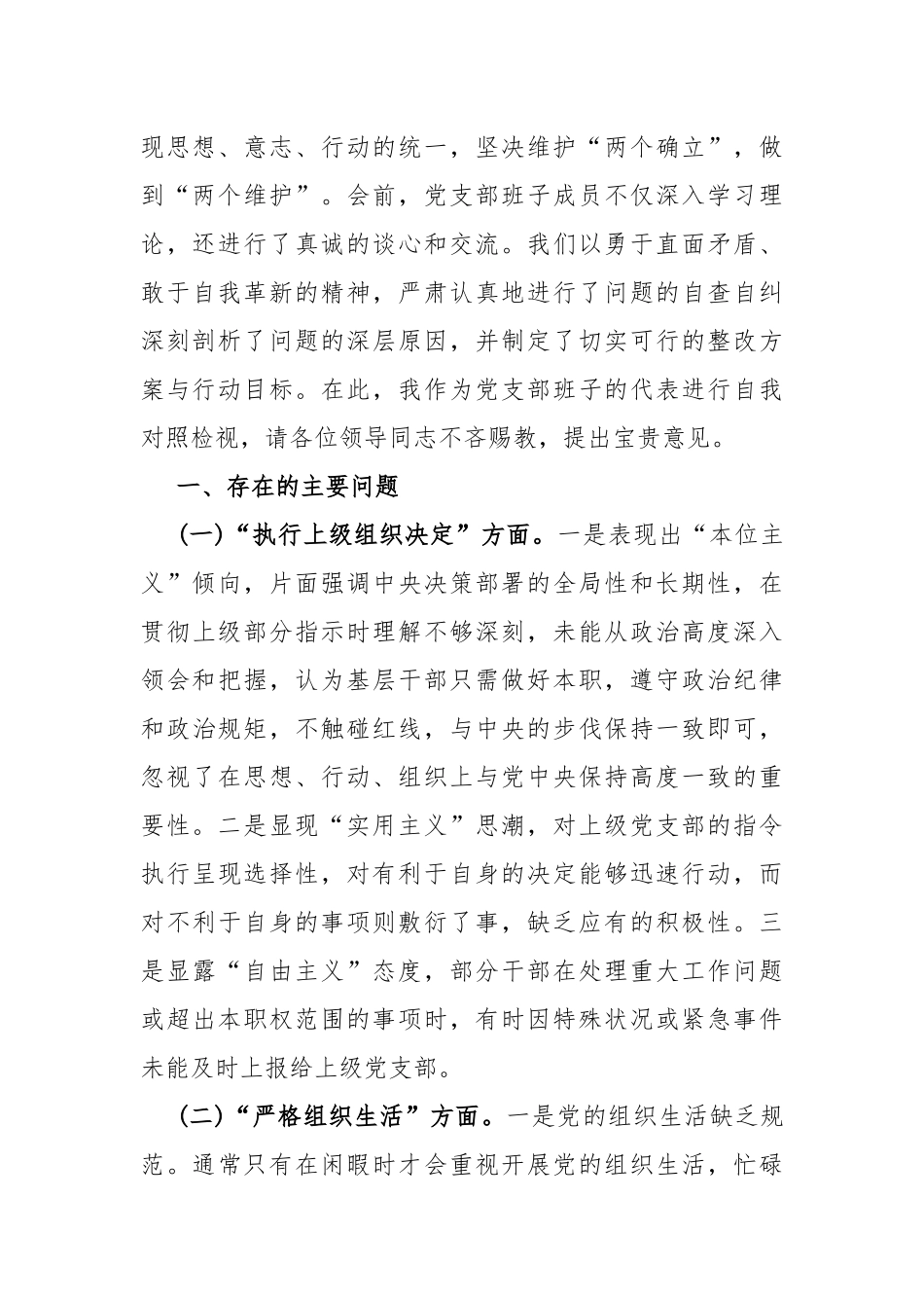 2024年党支部班子“执行上级组织决定、严格组织生活、加强党员教育管理监督、抓好自身建设、组织开展主题教育”等六个方面存在的原因整改材料范文4篇【供参考】.docx_第2页