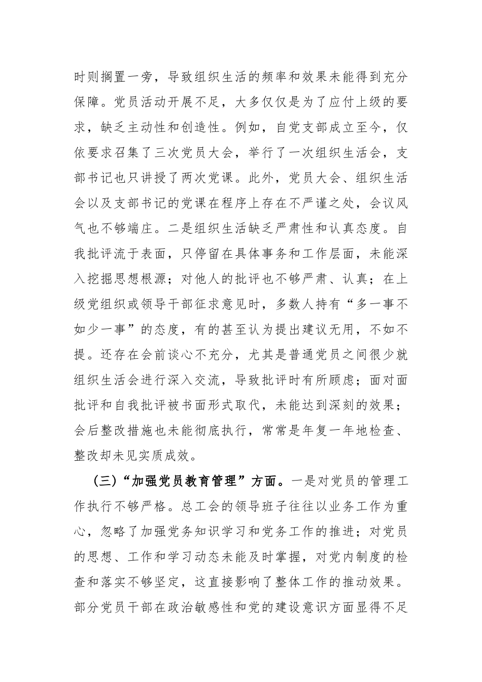 2024年党支部班子“执行上级组织决定、严格组织生活、加强党员教育管理监督、抓好自身建设、组织开展主题教育”等六个方面存在的原因整改材料范文4篇【供参考】.docx_第3页