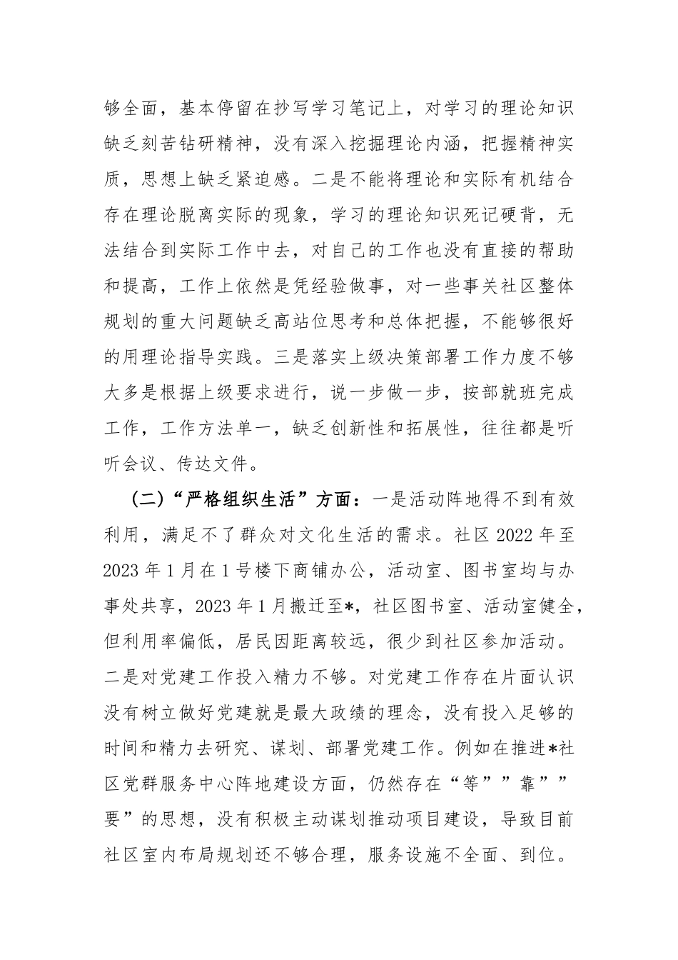 2024年｛四篇｝党支部班子“抓好自身建设、执行上级组织决定、严格组织生活、组织开展主题教育、加强党员教育管理监督”等方面存在的原因整改材料【供参考】.docx_第2页