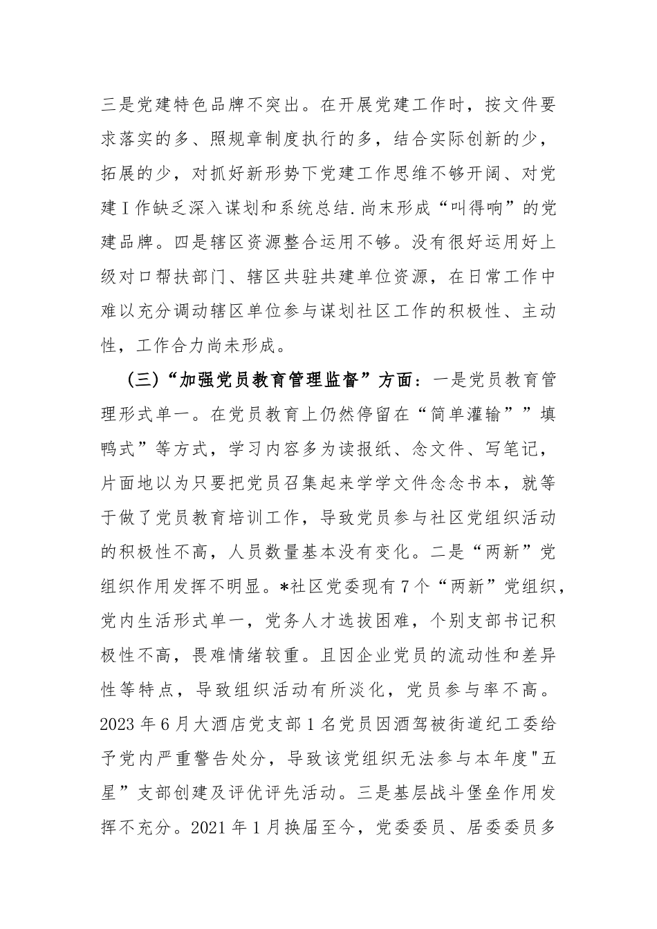 2024年｛四篇｝党支部班子“抓好自身建设、执行上级组织决定、严格组织生活、组织开展主题教育、加强党员教育管理监督”等方面存在的原因整改材料【供参考】.docx_第3页