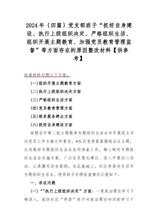 2024年｛四篇｝党支部班子“抓好自身建设、执行上级组织决定、严格组织生活、组织开展主题教育、加强党员教育管理监督”等方面存在的原因整改材料【供参考】.docx