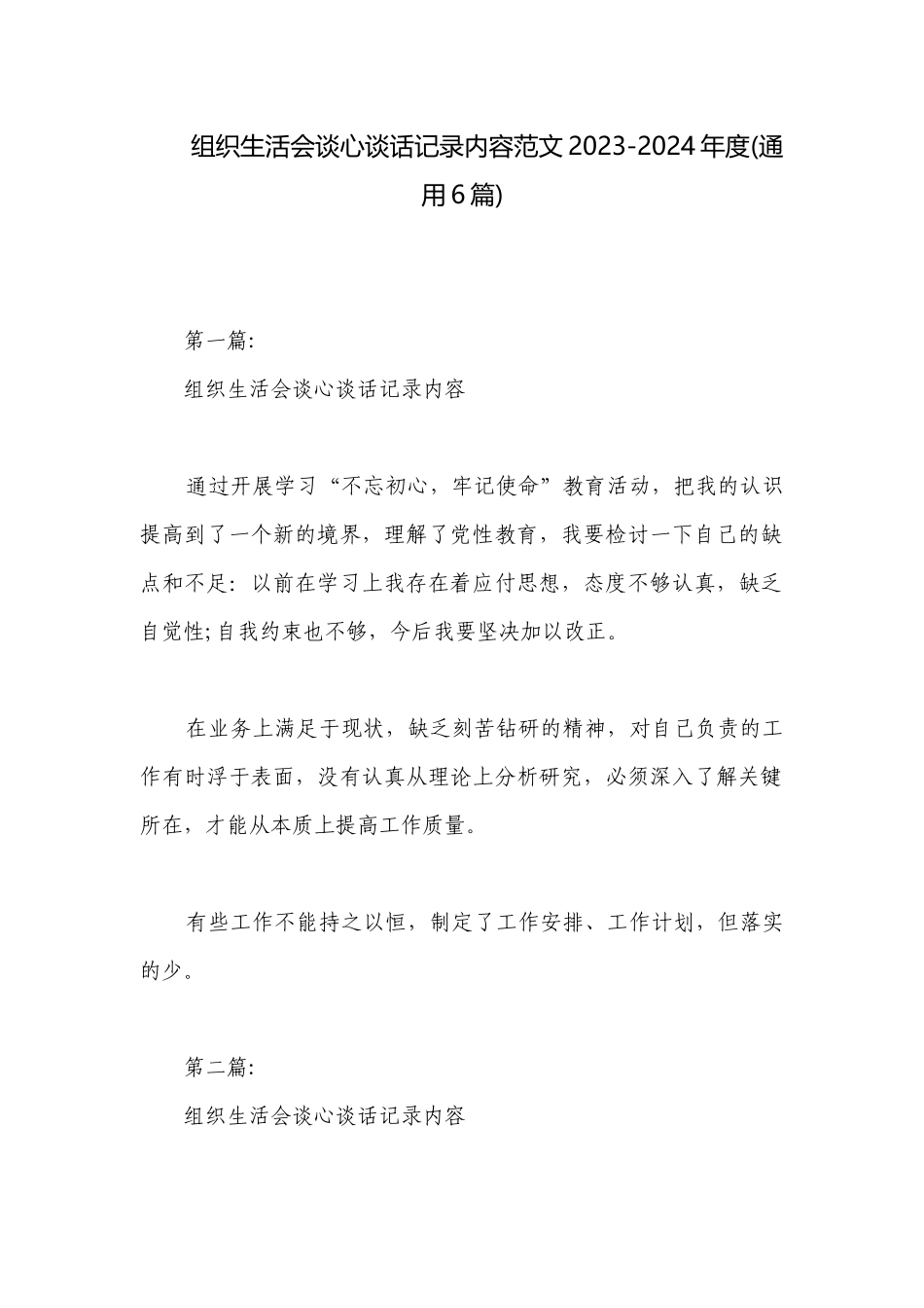 组织生活会谈心谈话记录内容范文2023-2024年度(通用6篇).docx_第1页