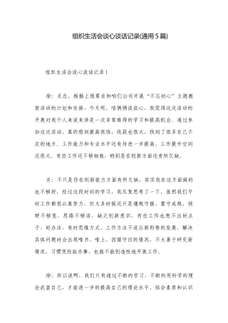 组织生活会谈心谈话记录(通用5篇).docx