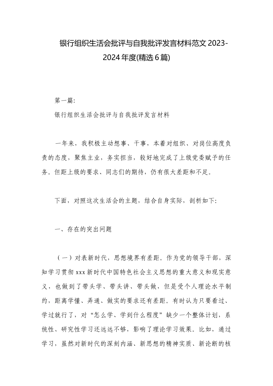 银行组织生活会批评与自我批评发言材料范文2023-2024年度(精选6篇).docx_第1页